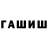 Гашиш hashish MegaMarsel007 Zaripiv